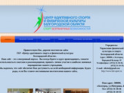 Центр адаптивного спорта и физической культуры Белгородской области