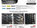 Купить шины в Новосибирске / автошины для грузовых автомобилей