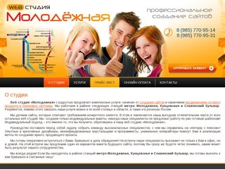 Веб-студия Молодежная, Кунцевская, Славянский бульвар – решаем все задачи клиентов.