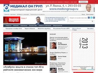 Казань новости дня - Деловой Квартал