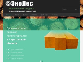 ЭкоЛес- продажа пиломатериалов в Саратове - ЭкоЛес - Продажа пиломатериалов в Саратове