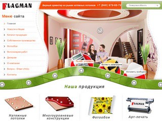 Натяжные потолки от компании "Флагман" (Самара и область) - Флагман