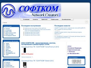 ООО СОФТКОМ - проектирование, монтаж, тестирование компьютерных сетей