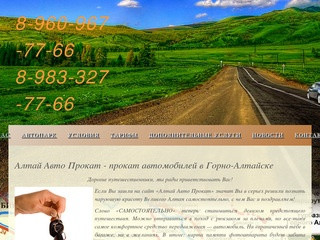 Алтай Авто Прокат - прокат автомобилей в Горно-Алтайске