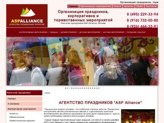 Агентство праздников "ASP Alliance" - организация мероприятий