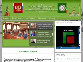 Представительство Чеченской Республики - Новости Представительства