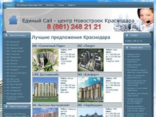 Новостройки и застройщики Краснодара | Единый call- центр