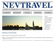 Невьянск: путешествуй! Туризм в Невьянске - Nevtravel - онлайн-путеводитель по Невьянску (путешествия и туризм в Невьянске, отдых и развлечения, музеи, история, быт)