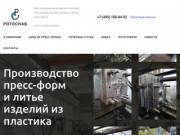 Изготовление пресс-форм и литье изделий из пластмасс в Москве |  Ротоснаб