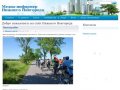 Добро пожаловать на сайт Нижнего Новгорода – Сайт сообщества (Сайт по умолчанию)