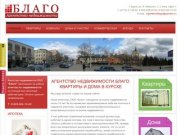 Агентство недвижимости Благо: дома и квартиры в Курске