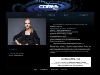 Модельное агентство Cores Models