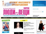 Журнал "Люди и вещи Shopping. Краснодар"