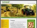 Выращивание и продажа картофеля г. Брянск Крестьянско фермерское хозяйство Каравай