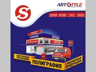 Рекламное агентство «АртСтайл» г.Горно-Алтайск