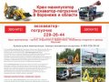 Кран манипулятор Воронеж(473)229-26-44, заказ и аренда манипулятора