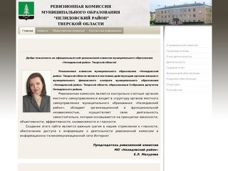 Официальный сайт ревизионной комиссии Муниципального образования 