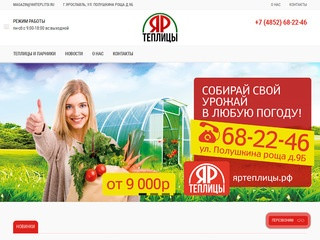 ЯРТЕПЛИЦЫ - в Ярославле, купить теплицу из поликарбоната