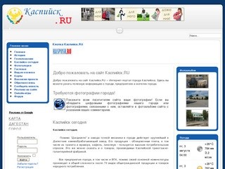 Добро пожаловать на главную страницу - Каспийск.RU