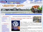 Рыбинск - "Мастер-Авто" автосервис магазин техцентр