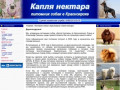 Питомник собак в Красноярске -Капля нектара- - Питомник собак в Красноярске