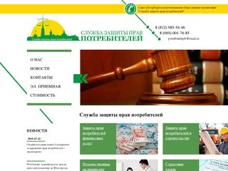 Служба (Общество) защиты прав потребителей в Санкт-Петербурге