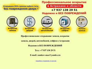 Профессиональное открывание замков, вскрытие замков, дверей, автомобилей, сейфов в Астрахани