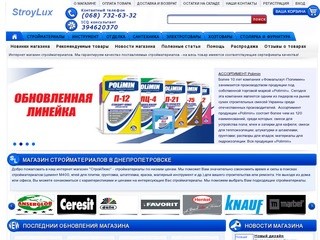 Интернет-магазин "СтройЛюкс" г. Днепропетровск - стройматериалы по низким ценам.