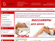 Интернет-магазин массажеров и массажного оборудования г.Екатеринбург - MassagerEkb