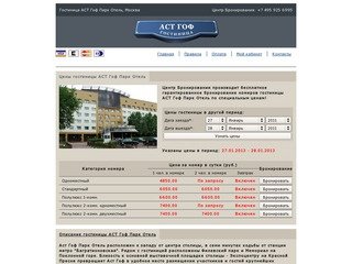 Гостиница АСТ Гоф Парк Отель, Москва
