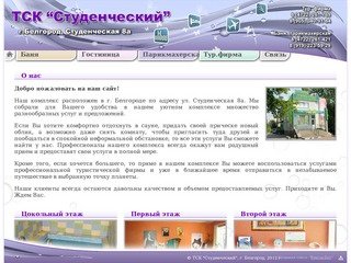 ТСК "Студенческий" - Главная - услуги бани, сауны, паркмахерской и турфирмы в Белгороде