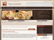 Пицца в Ульяновске
