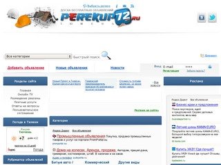 Сайт Бесплатных Объявлений в Тюмени и Тюменской области  Perekup72.ru 