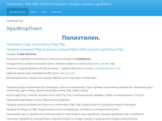 УралВторПласт / Полиэтилен: ПНД, ПВД. Покупка вторсырья. Продажа гранулы и дроблёнки.