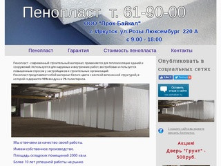 Производство и продажа пенопласта (Россия, Иркутская область, Иркутск)