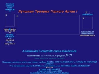 Лучшими тропами Горного Алтая! Горный Алтай. Алтайский
Северный горно