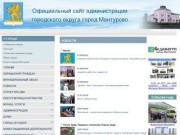 Мантурово: официальный сайт администрации городского округа