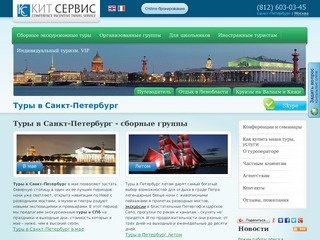 Туры в Санкт-Петербург, экскурсии от туроператора КИТ Сервис.