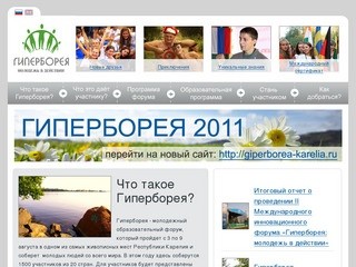 Гиперборея 2010. Молодежь в действии. Международный инновационный форум Гиперборея.