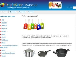Посуда в Казани - Интернет-магазин посуды, г. Казань (ПосудаShop-Казань)
