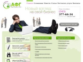 Аудит Финанс Групп - аудиторская проверка, бухгалтерские услуги