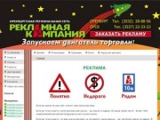 ООО "РА "Рекламная кампания" - Орск, Реклама