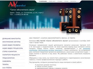 A&V Market «Салон абсолютного звука» в Твери