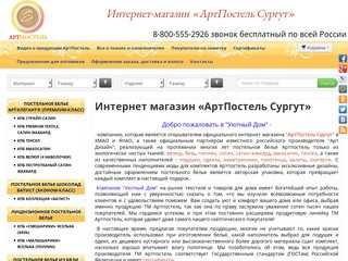 Интернет магазин постельного белья в г.Сургут