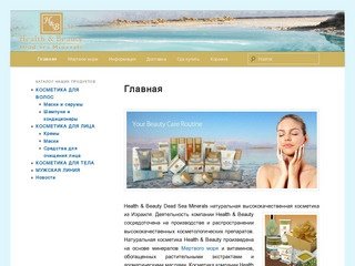 | Health & Beauty израильская косметика с минералами Мертвого моря в Новосибирске