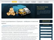 Профессиональные грузоперевозки в Одинцово – оцените услуги транспортных компаний