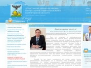 Департамент здравоохранения и социальной защиты населения Белгородской области 