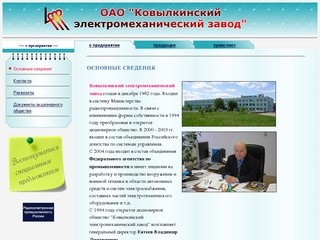 ОАО "Ковылкинский электромеханический завод"