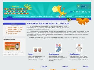 Интернет магазин детской одежды Иркутск. т.8-964-123-52-76