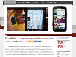 Motorola DEFY - уникальный защищенный Android-смартфон на рынке, купить Motorola Defy